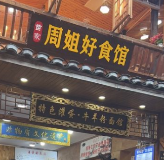 特色灌蛋·牛羊粉面馆(西江店)