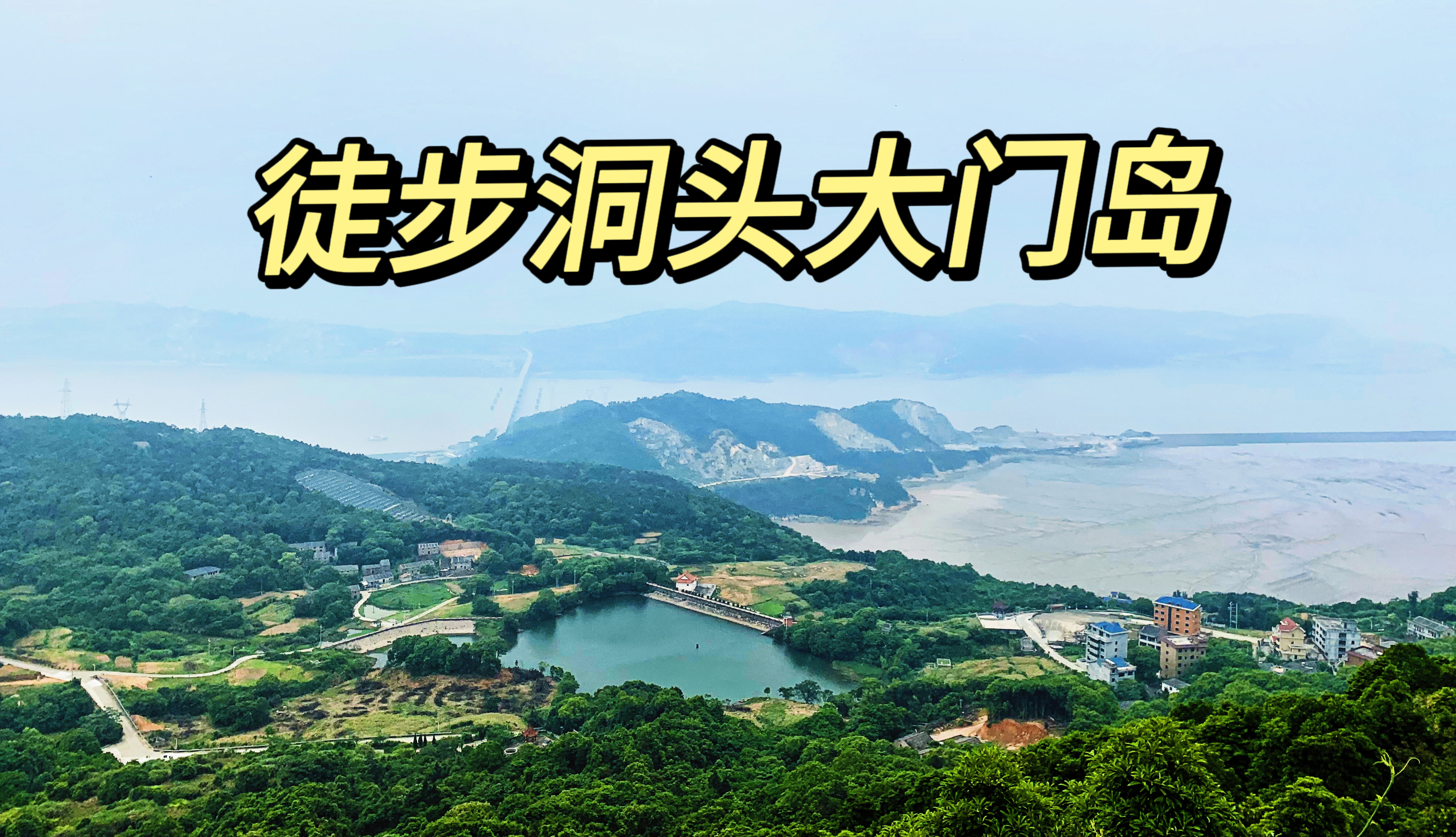 徒步洞头大门岛